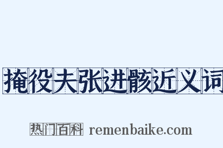 掩役夫张进骸近义词是什么意思的图片